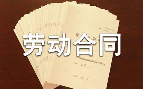 勞動合同安全告知書