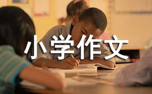 長大后我將成為你小學作文（精選3篇）