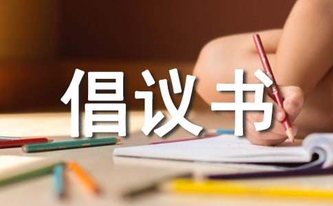 移風易俗活動倡議書