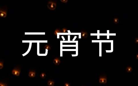 元宵節學校活動新聞稿（通用10篇）