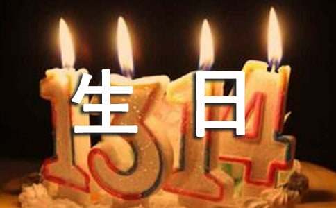 生日簡短祝福語