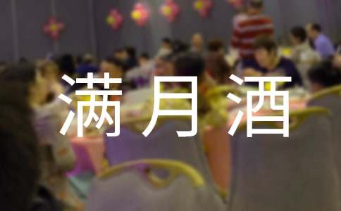 小寶寶辦滿月酒家人祝福語