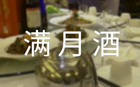 朋友家孩子滿月酒祝福語