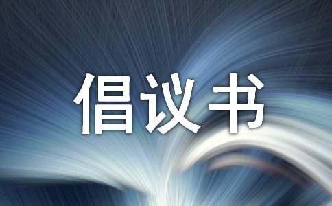 2023低碳環保綠色出行倡議書