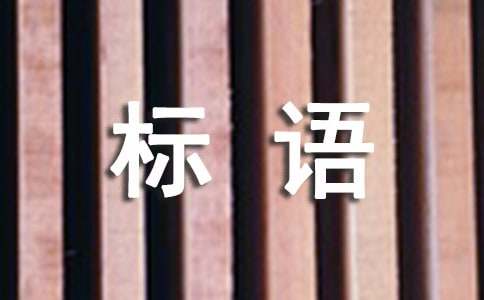 百日沖刺激勵標語