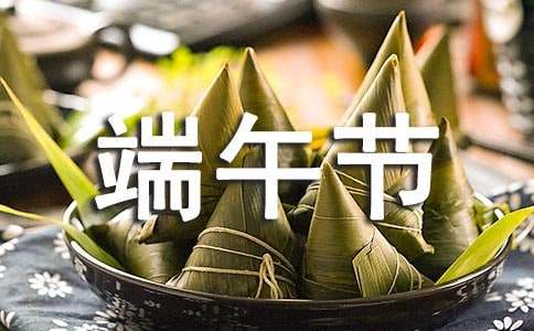 可愛的端午節(jié)祝福語簡短