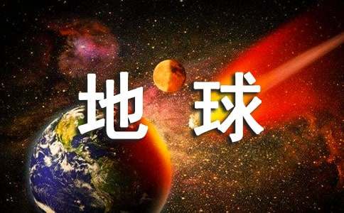 世界地球日保護(hù)地球宣傳語(yǔ)