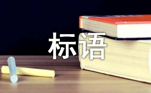 關(guān)于品質(zhì)的橫幅標(biāo)語