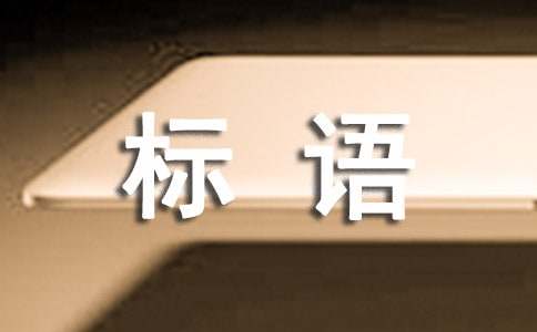 品質(zhì)的標(biāo)語