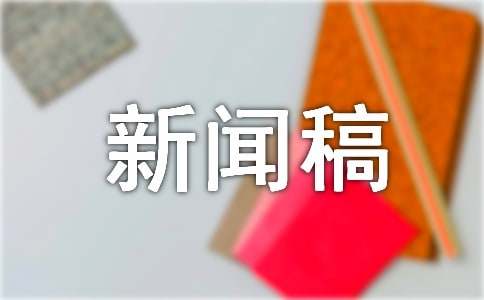 活動(dòng)新聞稿