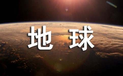 地球日保護(hù)地球宣傳語(yǔ)